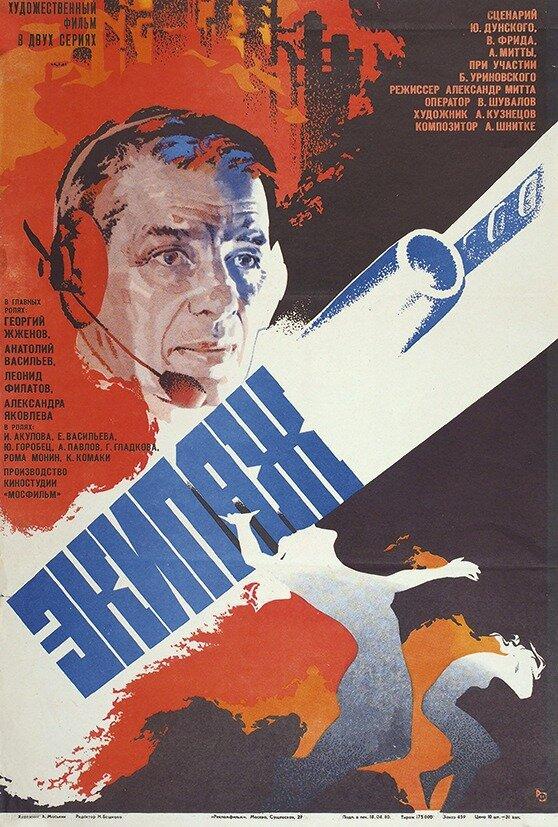 Фильм Экипаж (1979) смотреть онлайн в хорошем качестве